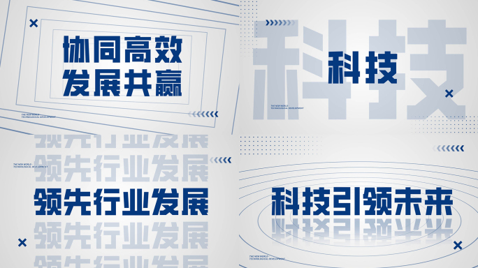 时尚大气蓝色科技企业年会活动开场文字快闪