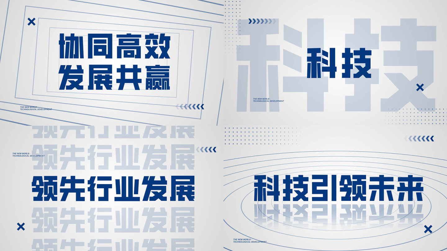 时尚大气蓝色科技企业年会活动开场文字快闪