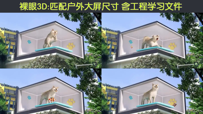 可爱动物猫咪裸眼3d素材