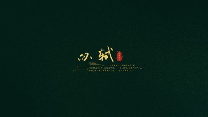 中国风字幕条