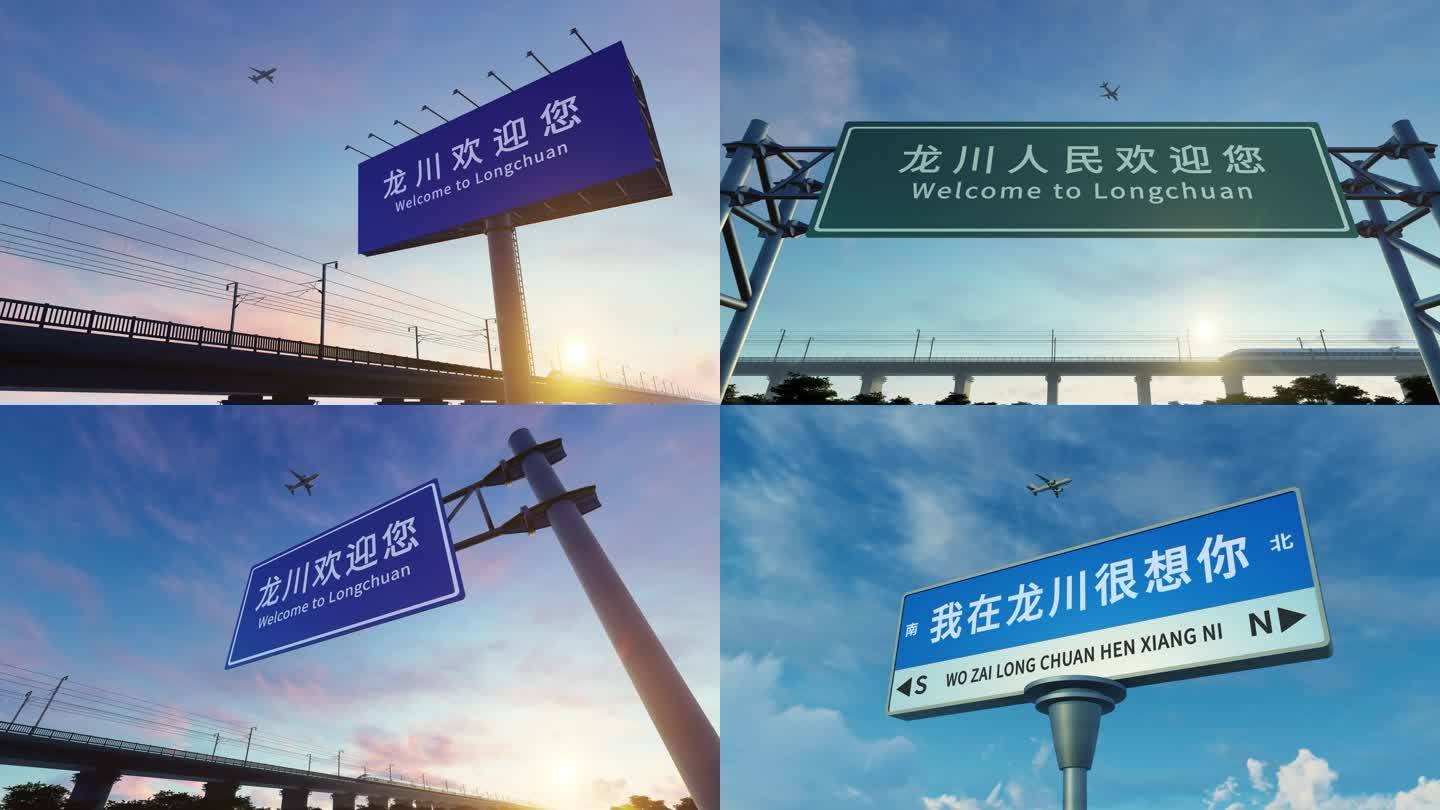 4K 龙川城市欢迎路牌