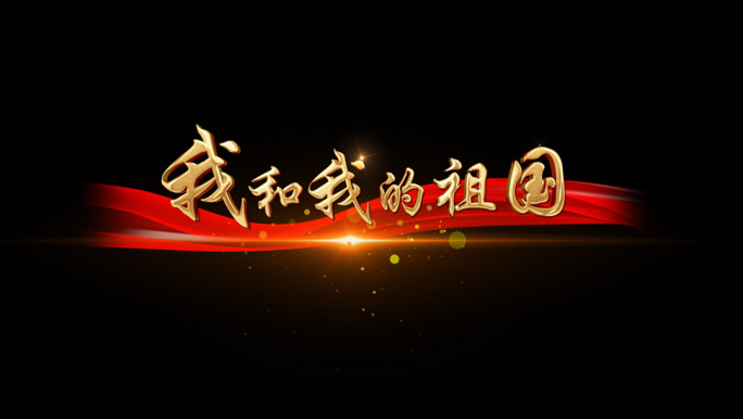 我和我的祖国歌词字幕