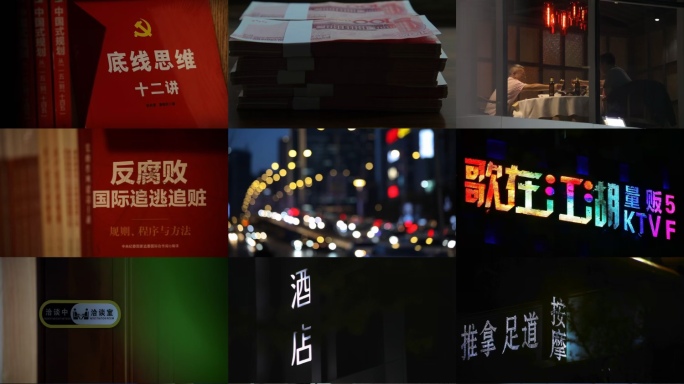 警示教育 反腐 党建 贪污 视频 素材