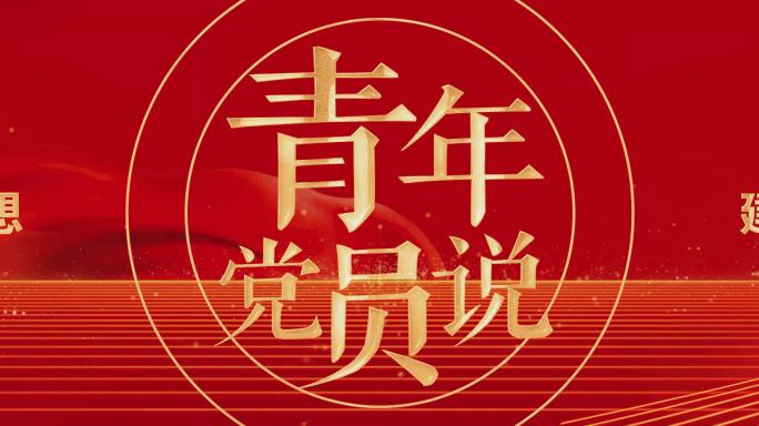 【4K】红色党政标题篇章青年党员说