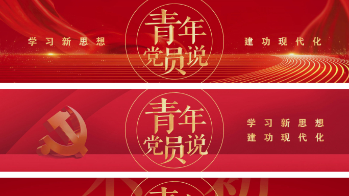 【4K】红色党政标题篇章青年党员说