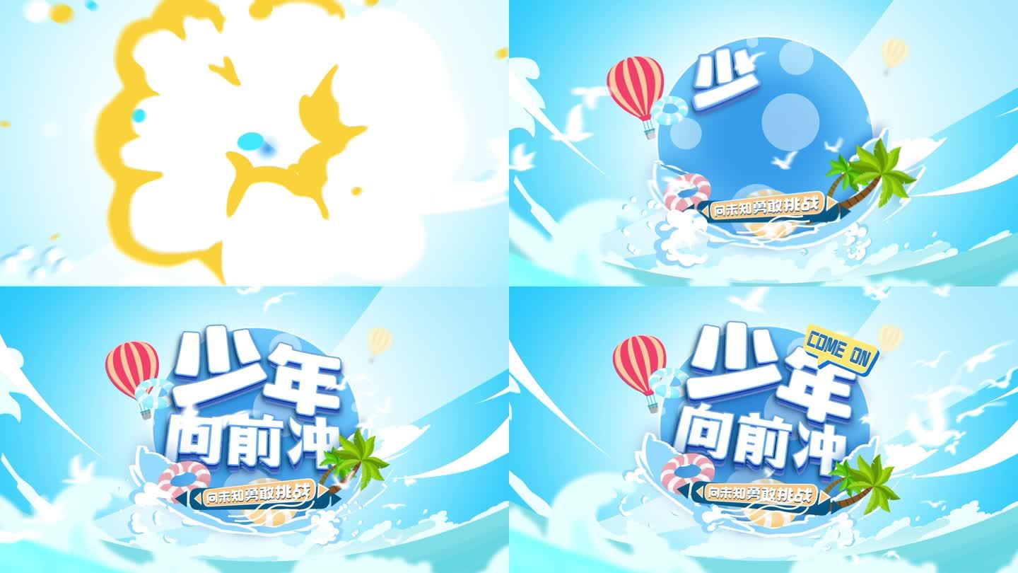 【原创 无插件】综艺卡通娱乐片头