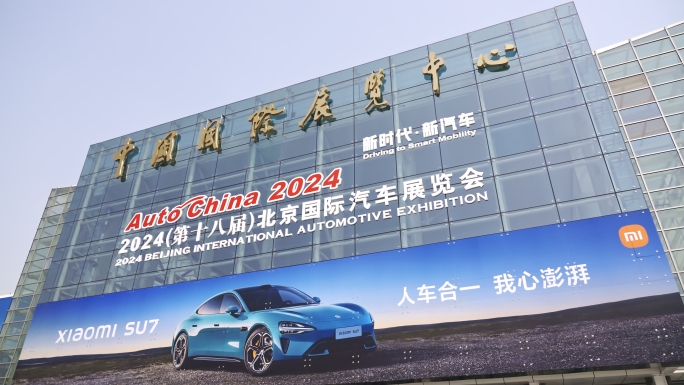2024北京国际车展 北京车展