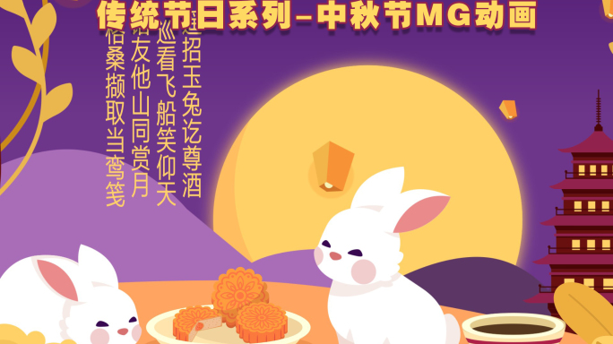 中秋节 传统文化节日卡通MG动画