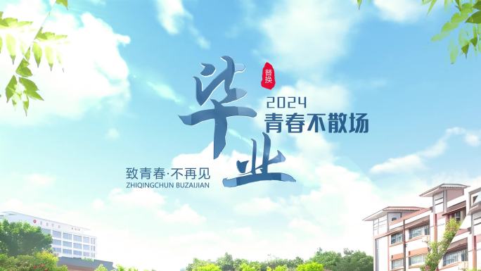 学校教育主题宣传片片头