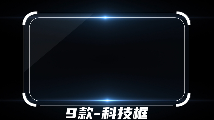 科技框-9款