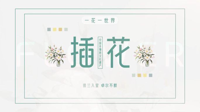 【组合三】4种中式排版之插花