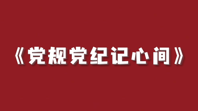 党风廉政党政机关节目演出野狼DISCO改