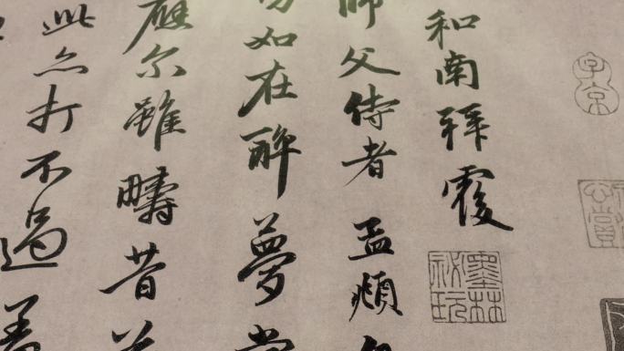 古字画展示 致中峰和尚尺牍