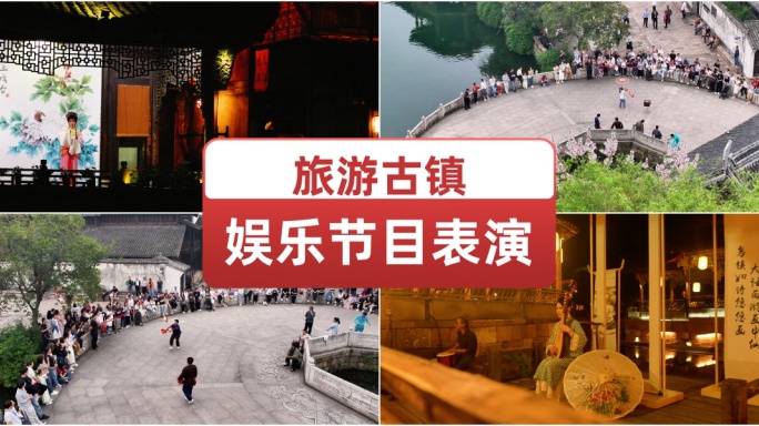 旅游古镇娱乐节目表演地方传统文化非遗
