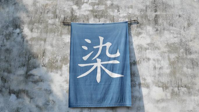 染布坊的蓝印花布传统非遗技术