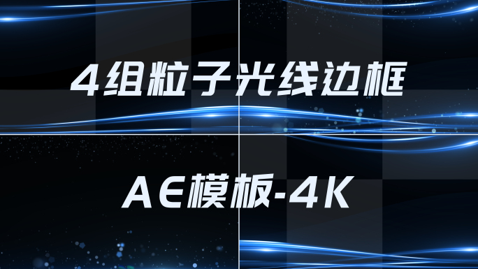 4K蓝色边框线条粒子通道循环视频AE模板
