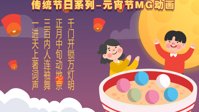 元宵节 传统文化节日卡通MG动画