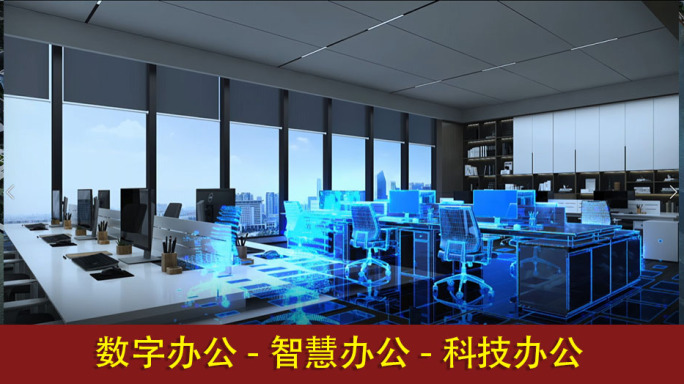 智慧办公室科技办公室数字办公虚拟现实转换