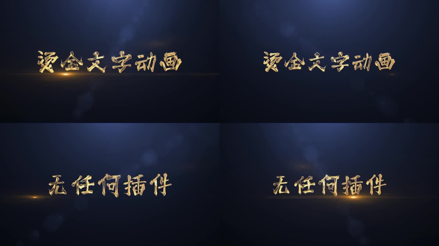 无插件-烫金文字效果展示