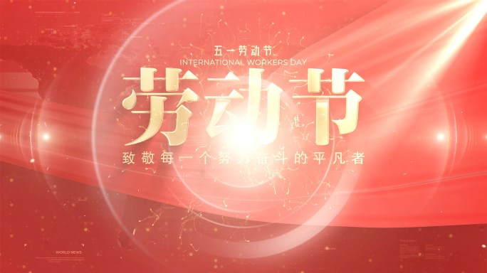 4k红色劳动节片头1