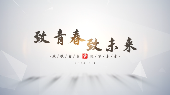 五四青年节片头标题文字