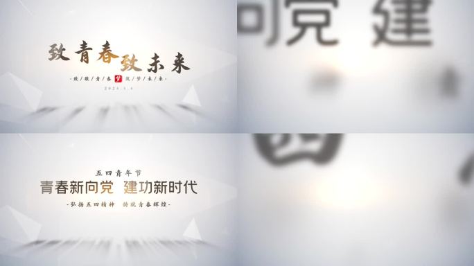 五四青年节片头标题文字