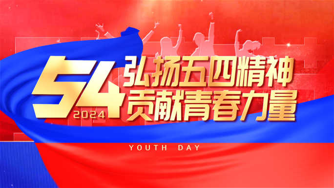 五四青年节片头pr