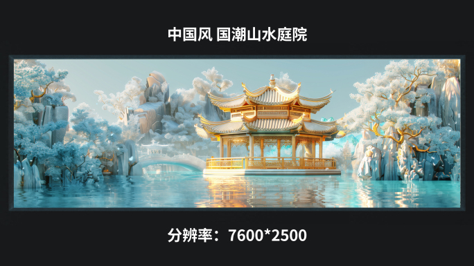 【7K】中国风 国潮山水庭院