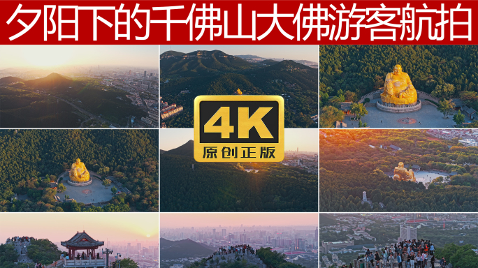 夕阳下的千佛山佛像游客山顶航拍4K