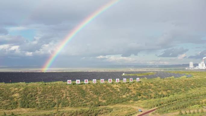 雨后彩虹光伏 绿色矿山 生态文明 新能源