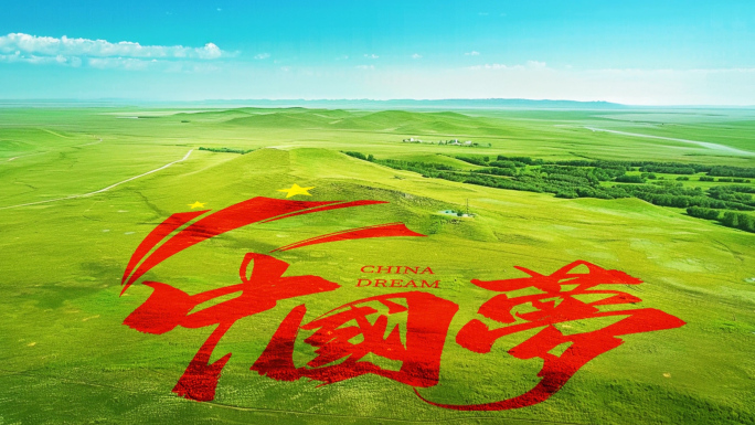 中国梦-民族复兴-祖国发展宣传