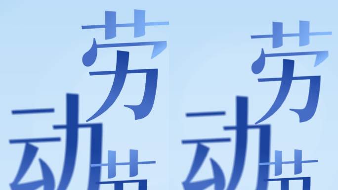 高端大气三维剪纸风劳动节模板