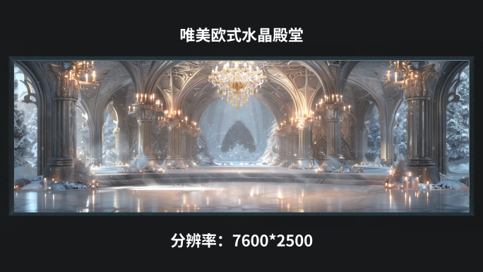 【7K】唯美欧式水晶殿堂