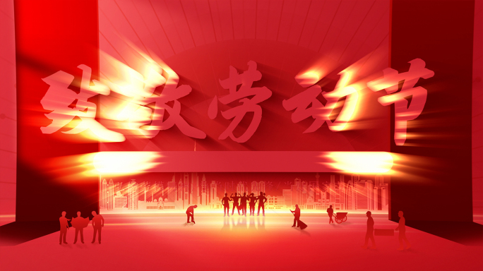 五一劳动节片头