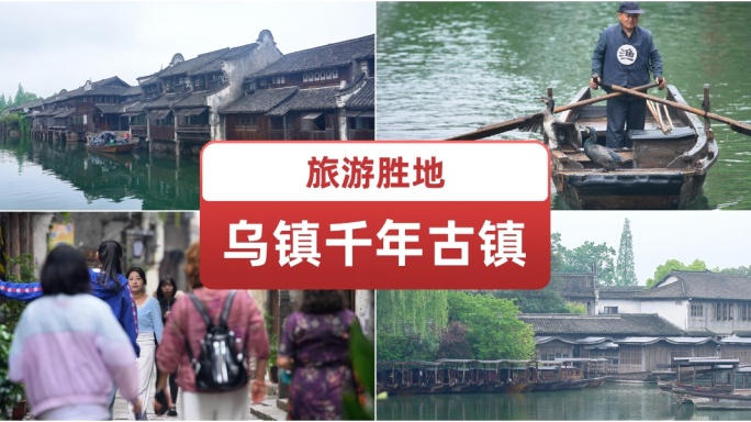 乌镇千年古镇旅游胜地.江南古镇.乌篷船