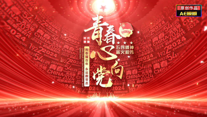 红色五四共青团片头