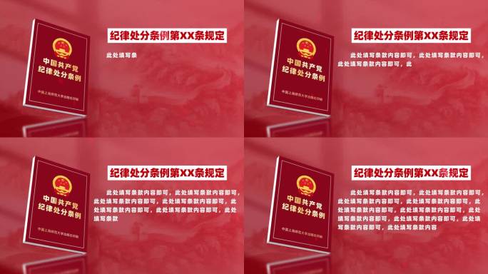 中国共产党纪律处分条例 问责条例4K