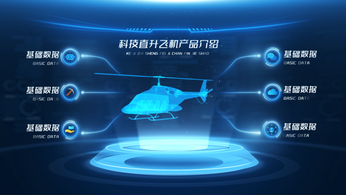 科技直升飞机产品介绍平台AE模板