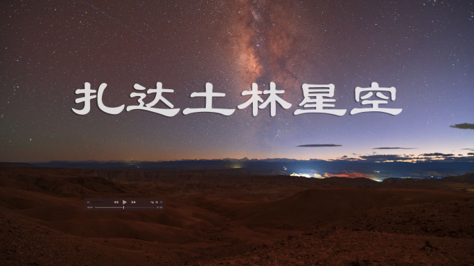 西藏扎达土林日转夜星空延时