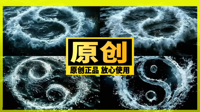 水 太极 中国传统 中国元素 飞溅