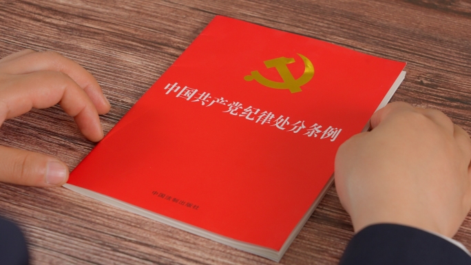 中国共产党纪律处分条例党风廉政建设学习