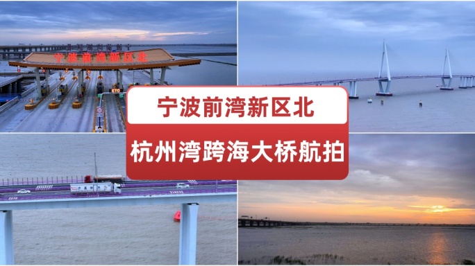 杭州湾跨海大桥航拍 海中平台 中国速度