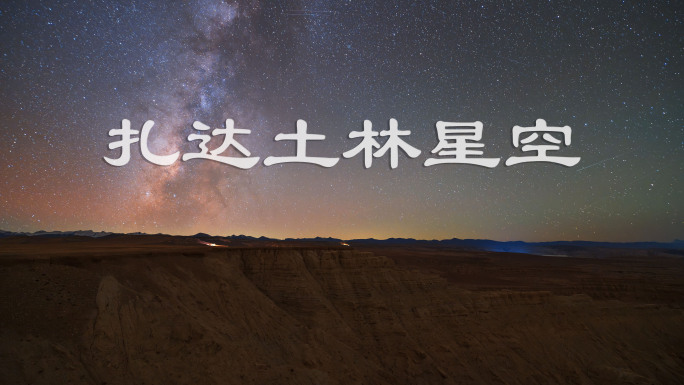 西藏扎达土林日转夜星空延时