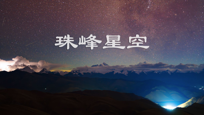 珠穆朗玛峰日转夜星空延时