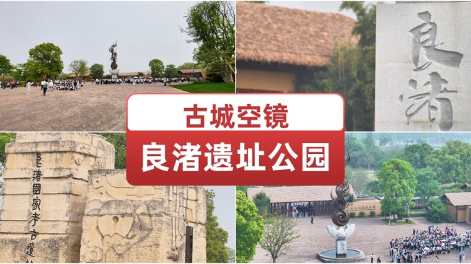 良渚古城遗址公园 国家考古遗址公园