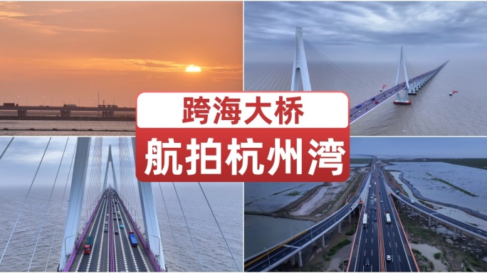 航拍杭州湾跨海大桥 大美中国基建