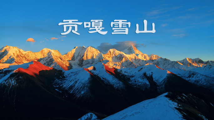 贡嘎雪山日转夜延时