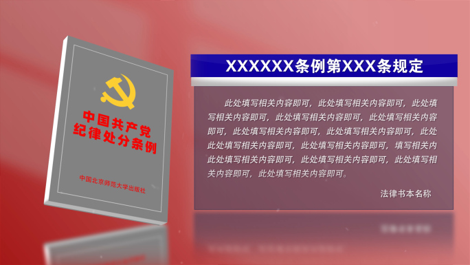 中国共产党纪律处分条例【原创4K】