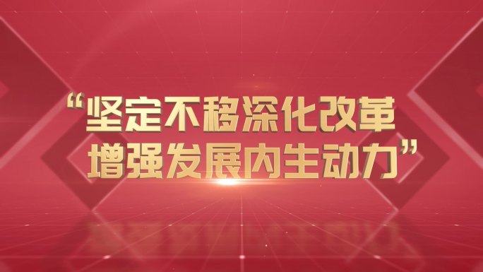 红色企业宣传口号标语文字动画