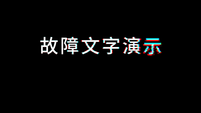 抖音风故障特效文字演示